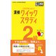 これでなっとく！ 漢検 2級 クイックスタディ（日本漢字能力検定協会） [電子書籍]