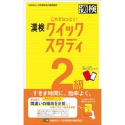 これでなっとく！ 漢検 2級 クイックスタディ（日本漢字能力検定協会） [電子書籍]