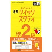 これでなっとく！ 漢検 準2級 クイックスタディ（日本漢字能力検定協会） [電子書籍]