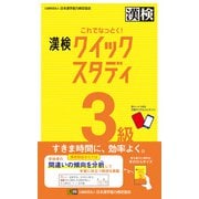 これでなっとく！ 漢検 3級 クイックスタディ（日本漢字能力検定協会） [電子書籍]