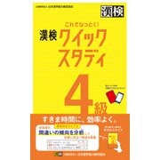 これでなっとく！ 漢検 4級 クイックスタディ（日本漢字能力検定協会） [電子書籍]