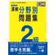 漢検 2級 分野別問題集 改訂三版（日本漢字能力検定協会） [電子書籍]