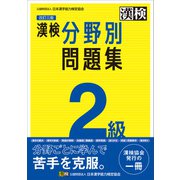 漢検 2級 分野別問題集 改訂三版（日本漢字能力検定協会） [電子書籍]