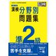 漢検 準2級 分野別問題集 改訂二版（日本漢字能力検定協会） [電子書籍]