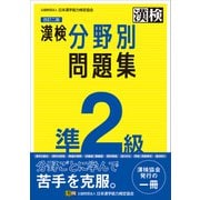 漢検 準2級 分野別問題集 改訂二版（日本漢字能力検定協会） [電子書籍]