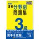 漢検 3級 分野別問題集 改訂三版（日本漢字能力検定協会） [電子書籍]