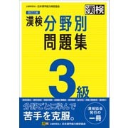 漢検 3級 分野別問題集 改訂三版（日本漢字能力検定協会） [電子書籍]