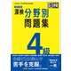 漢検 4級 分野別問題集 改訂三版（日本漢字能力検定協会） [電子書籍]
