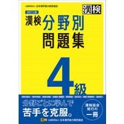 漢検 4級 分野別問題集 改訂三版（日本漢字能力検定協会） [電子書籍]