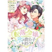 転落令嬢、氷の貴公子を拾う（単行本版）5巻（リブリオン） [電子書籍]