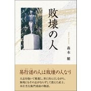 敗壊の人（東洋出版） [電子書籍]