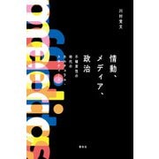 情動、メディア、政治（春秋社） [電子書籍]