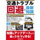 交通トラブル回避の最新知識 ～自転車の青キップからクルマ盗難手口まで（三才ブックス） [電子書籍]