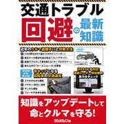 交通トラブル回避の最新知識 ～自転車の青キップからクルマ盗難手口まで（三才ブックス） [電子書籍]