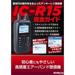 ヨドバシ.com - 初心者にもやさしい高感度エアーバンド受信機 IC-R15完全ガイド（三才ブックス） [電子書籍] 通販【全品無料配達】