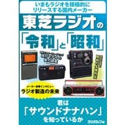 東芝ラジオの「令和」と「昭和」（三才ブックス） [電子書籍]