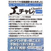 エレクトロニクス工作チャレンジシリーズ CLASSICS 1992（三才ブックス） [電子書籍]