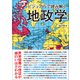 ビジュアルで読み解く地政学（三才ブックス） [電子書籍]