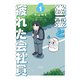 幽霊と疲れた会社員 1（コルク） [電子書籍]