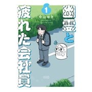 幽霊と疲れた会社員 1（コルク） [電子書籍]