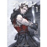 ティタン アッズワースの戦士隊（アース・スター エンターテイメント） [電子書籍]