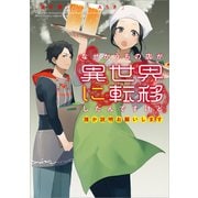 なぜかうちの店が異世界に転移したんですけど誰か説明お願いします（アース・スター エンターテイメント） [電子書籍]