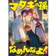マタギの孫をなめんなよ！ ～魔獣を狩る者たち～1（アース・スター エンターテイメント） [電子書籍]