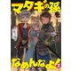 マタギの孫をなめんなよ！ ～魔獣を狩る者たち～2（アース・スター エンターテイメント） [電子書籍]
