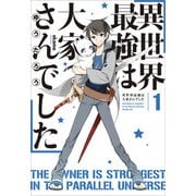 異世界最強は大家さんでした1（アース・スター エンターテイメント） [電子書籍]