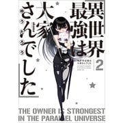 異世界最強は大家さんでした2（アース・スター エンターテイメント） [電子書籍]