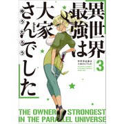 異世界最強は大家さんでした3（アース・スター エンターテイメント） [電子書籍]
