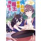 俺は料理と家事で魔王を骨抜きにする ～異世界から始まる主夫無双～（アース・スター エンターテイメント） [電子書籍]