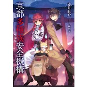 京都多種族安全機構（アース・スター エンターテイメント） [電子書籍]