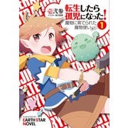 転生したら孤児になった！魔物に育てられた魔物使い（剣士）1（アース・スター エンターテイメント） [電子書籍]