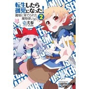 転生したら孤児になった！魔物に育てられた魔物使い（剣士）2（アース・スター エンターテイメント） [電子書籍]