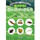 日本のいきものビジュアルガイド はっけん！ 田んぼのいきもの（緑書房） [電子書籍]