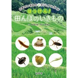 ヨドバシ.com - 日本のいきものビジュアルガイド はっけん