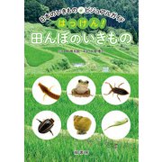 日本のいきものビジュアルガイド はっけん！ 田んぼのいきもの（緑書房） [電子書籍]