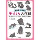 動物園・水族館の子づくり大作戦 希少動物の命をつなぐ飼育員・獣医師たちの奮闘記（緑書房） [電子書籍]
