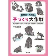 動物園・水族館の子づくり大作戦 希少動物の命をつなぐ飼育員・獣医師たちの奮闘記（緑書房） [電子書籍]