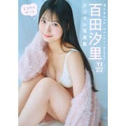 【デジタル限定 YJ PHOTO BOOK】百田汐里写真集「ミラクルガール」（集英社） [電子書籍]
