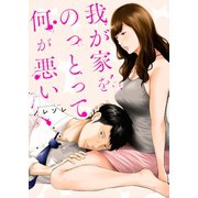 我が家をのっとって何が悪い（7）（wwwave comics） [電子書籍]