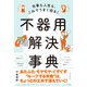 仕事も人生も、これでうまく回る！ 不器用解決事典（朝日新聞出版） [電子書籍]