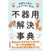 仕事も人生も、これでうまく回る！ 不器用解決事典（朝日新聞出版） [電子書籍]
