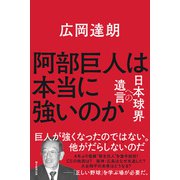 阿部巨人は本当に強いのか 日本球界への遺言（朝日新聞出版） [電子書籍]