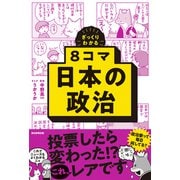 ざっくりわかる 8コマ日本の政治（朝日新聞出版） [電子書籍]