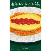 東京おいしい店カタログ（朝日新聞出版） [電子書籍]