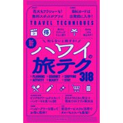 知らないと損する！ 新・ハワイの旅テク318（朝日新聞出版） [電子書籍]