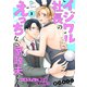 イジワル社長のえっちな家政夫くん～コスプレご奉仕は契約内！？3（モバイルメディアリサーチ） [電子書籍]