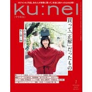 Ku：nel （クウネル） 2025年 1月号 （買って「正解」だったもの）（マガジンハウス） [電子書籍]